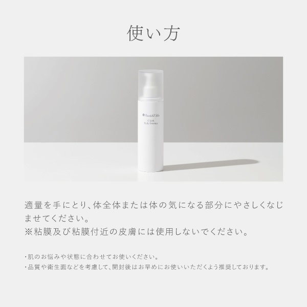 Cリンクボディエッセンス｜【公式】ビューティフルスキンオンライン 
