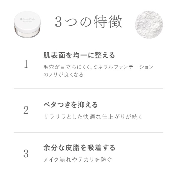 ミネラルプライマー｜【公式】ビューティフルスキンオンラインショップ 