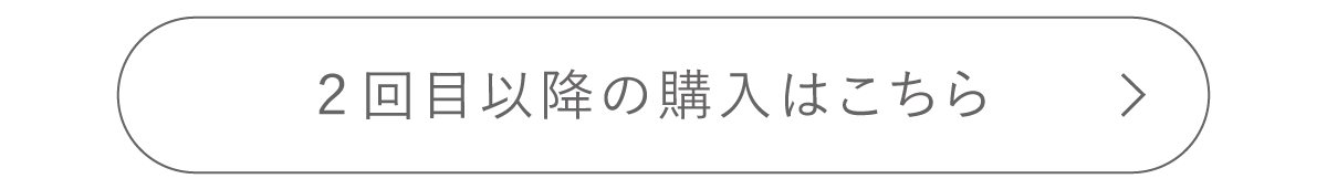 2回目以降の購入はこちら