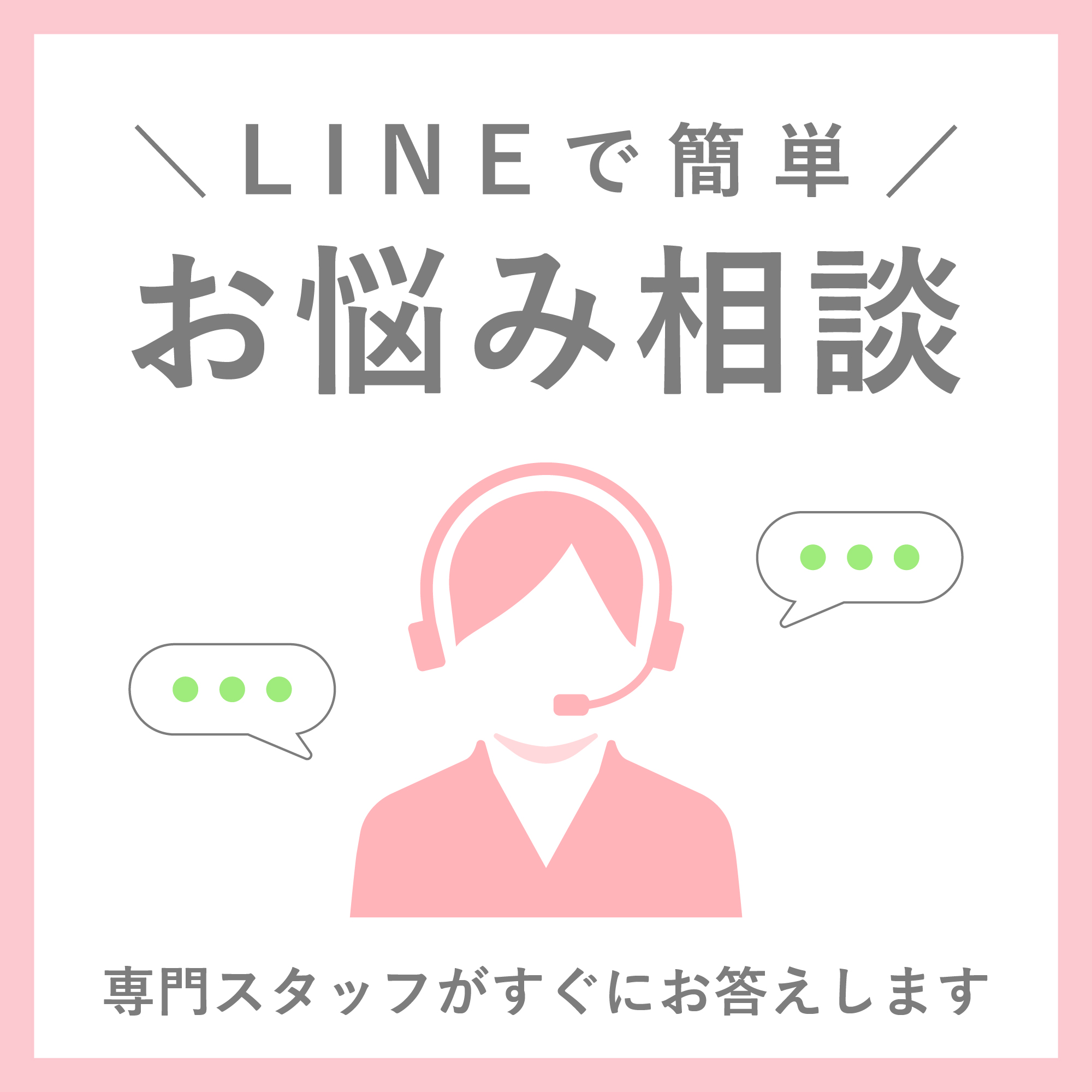 lineチャットでお問合せ