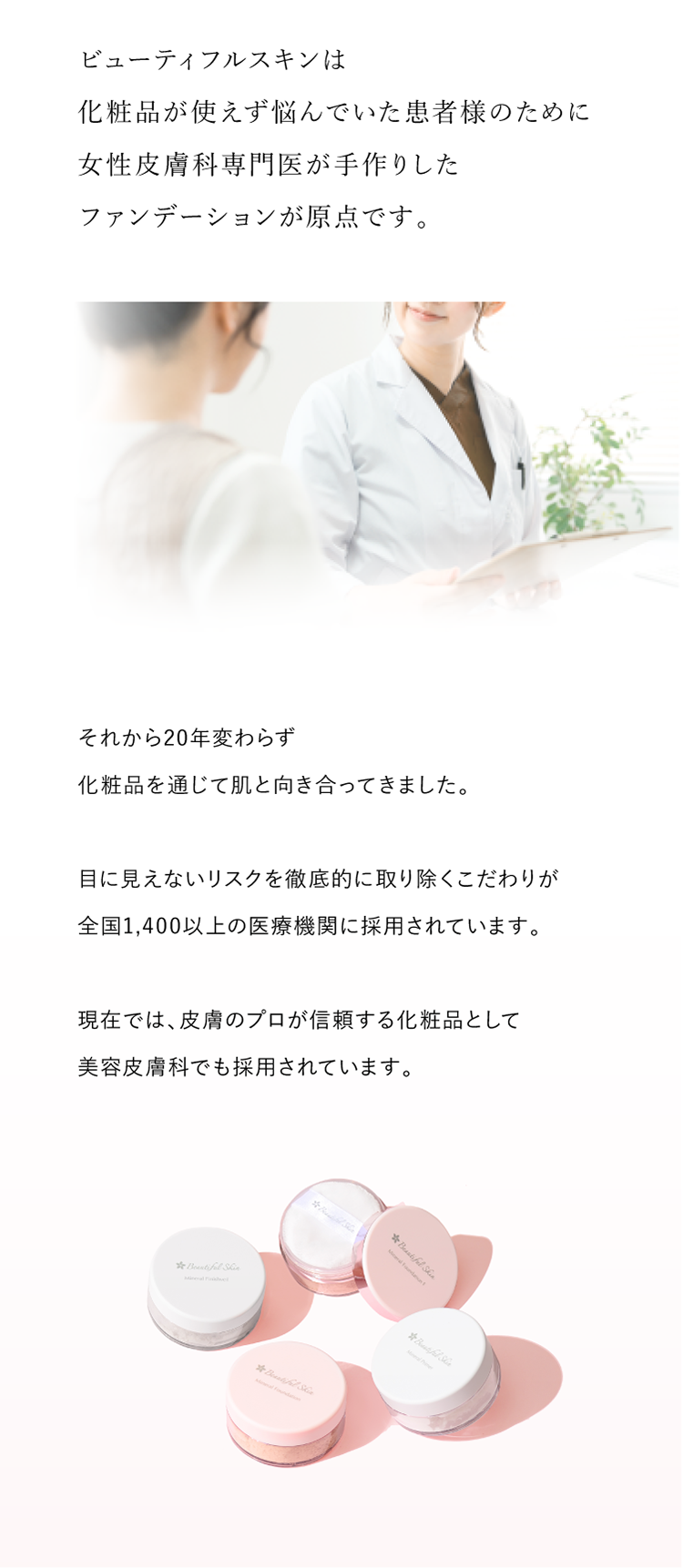 公式】ビューティフルスキン｜皮膚科医のミネラルメイク＆スキンケア