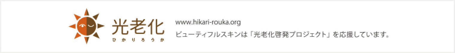 ビューティフルスキンは「光老化啓発プロジェクト」を応援しています。