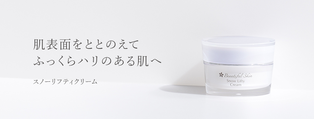 スノーリフティクリーム