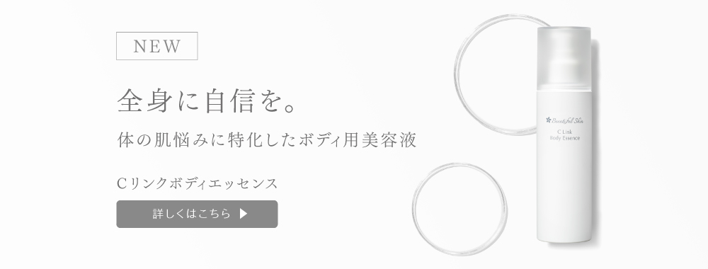 Cリンクボディエッセンス