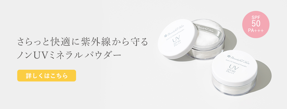新商品ノンUVミネラルパウダー
