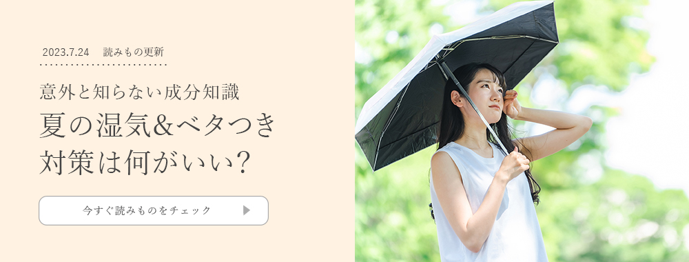 【意外と知らない成分知識】夏の湿気＆ベタつき対策は何がいい？