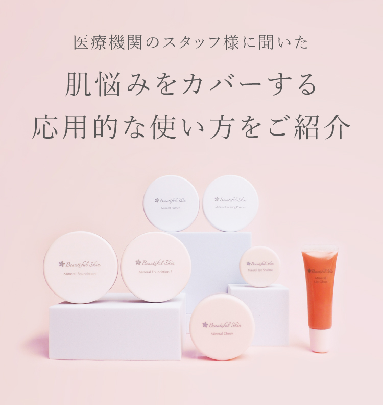 メイクアップおすすめの使い方｜ビューティフルスキン｜皮膚科医の