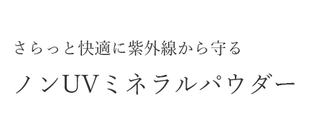 ノンUVミネラルパウダーのご紹介