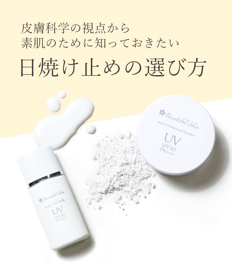 素肌のために知っておきたい日焼け止めの選び方 ビューティフルスキン 皮膚科医のミネラルメイク スキンケア